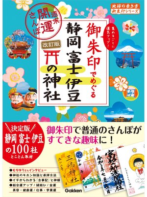 cover image of 35 御朱印でめぐる静岡 富士 伊豆の神社 週末開運さんぽ 改訂版